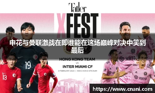 申花与曼联激战在即谁能在这场巅峰对决中笑到最后